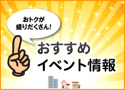 おすすめイベント情報