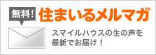 住まいるメルマガ