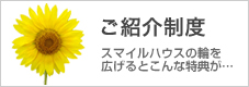 ご紹介制度