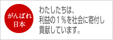 東日本大震災チャリティーキャンペーン
