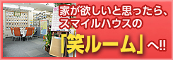 家が欲しいと思ったら、スマイルハウスの「笑ルーム」へ!!