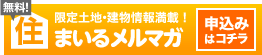 住まいるメルマガ:申込み