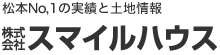 株式会社スマイルハウス:松本No1の実績と土地情報