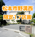 松本市野溝西分譲地