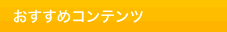 おすすめコンテンツ